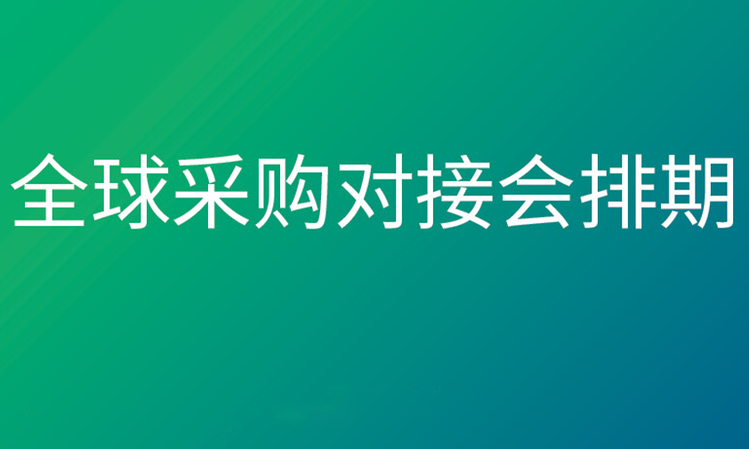 【火爆出炉】CSSOPE 2025 全球采购对接会排期表 【火爆出炉】CSSOPE 2025 全球采购对接会排期表