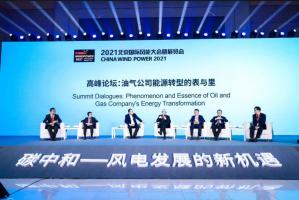 CWP2021高峰论坛三:油气公司与风电企业深度碰撞,探索油气公司转型发展新机遇