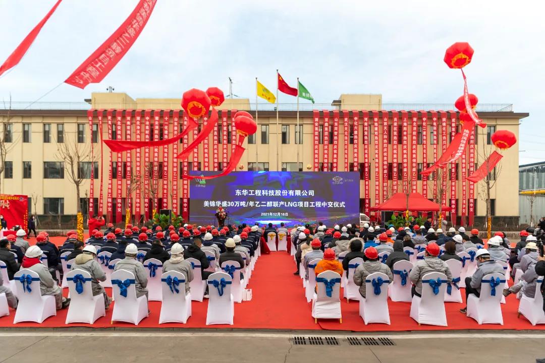 捷报再传!东华科技总承包的山西美锦华盛项目顺利中交 捷报再传!东华科技总承包的山西美锦华盛项目顺利中交