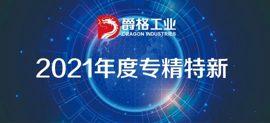 爵格工业抗爆设备被认定为“专精特新”产品 爵格工业抗爆设备被认定为“专精特新”产品